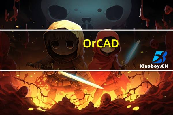 OrCAD(电路图设计软件) V16.6 官方最新版(OrCAD(电路图设计软件) V16.6 官方最新版功能简介)