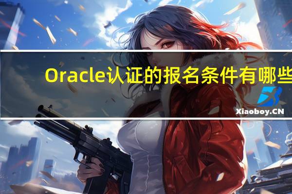 Oracle认证的报名条件有哪些