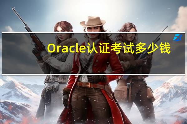 Oracle认证考试多少钱