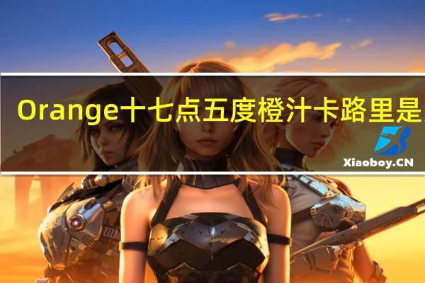 Orange 十七点五度橙汁卡路里是多少