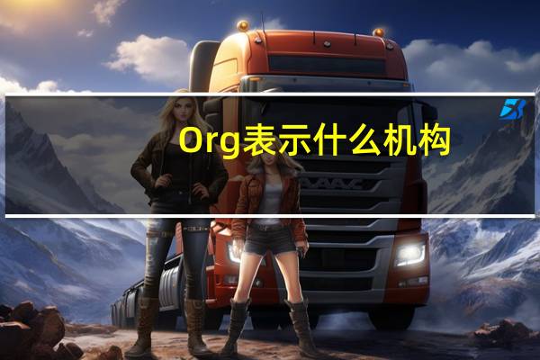 Org表示什么机构