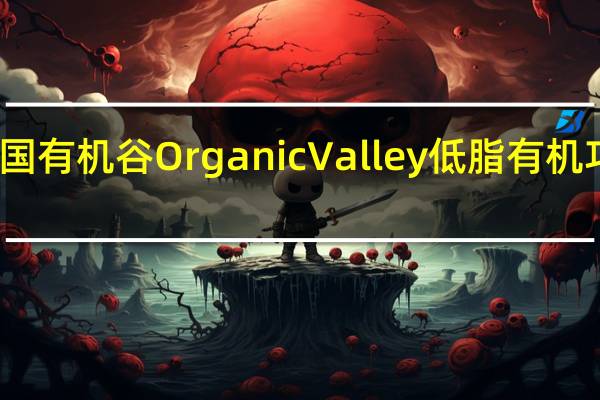 Organic Valley 美国有机谷 OrganicValley低脂有机巧克力牛奶卡路里是多少