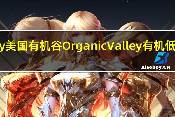 Organic Valley 美国有机谷 OrganicValley有机低脂牛奶卡路里是多少