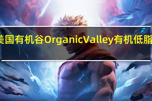 Organic Valley 美国有机谷 Organic Valley 有机低脂茅屋芝士卡路里是多少