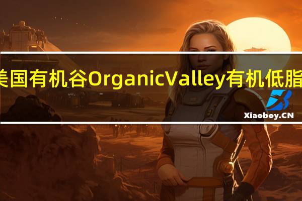 Organic Valley 美国有机谷 Organic Valley 有机低脂茅屋芝士的热量是多少