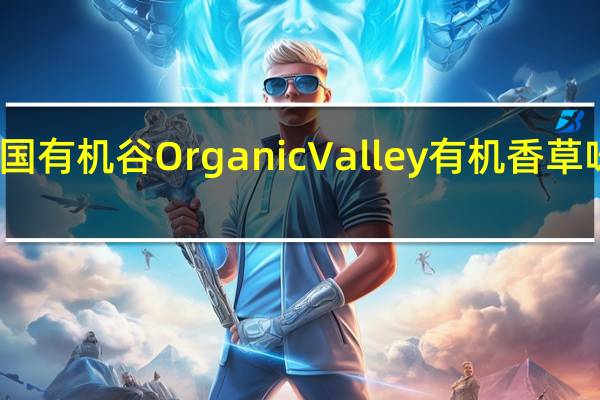 Organic Valley 美国有机谷 OrganicValley有机香草味减脂牛奶卡路里是多少