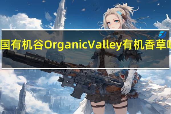 Organic Valley 美国有机谷 OrganicValley有机香草味减脂牛奶的热量是多少