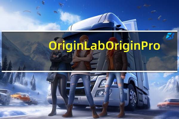 OriginLab Origin Pro(专业函数绘图软件) V9.0.0b45 英文绿色版（OriginLab Origin Pro(专业函数绘图软件) V9.0.0b45 英文绿色版功能简介）