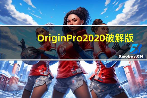 OriginPro2020破解版(含激活码) 中文免费版(OriginPro2020破解版(含激活码) 中文免费版功能简介)