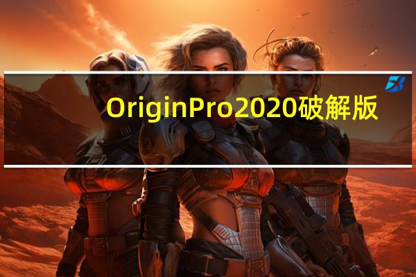 OriginPro2020破解版(含激活码) 中文免费版（OriginPro2020破解版(含激活码) 中文免费版功能简介）