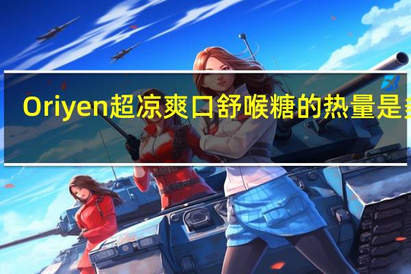 Oriyen 超凉爽口舒喉糖的热量是多少