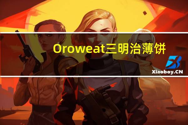 Oroweat 三明治薄饼(全麦)卡路里是多少