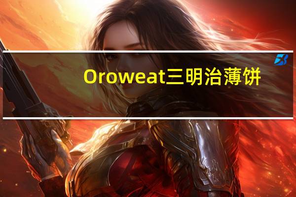 Oroweat 三明治薄饼(混合谷物)的热量是多少