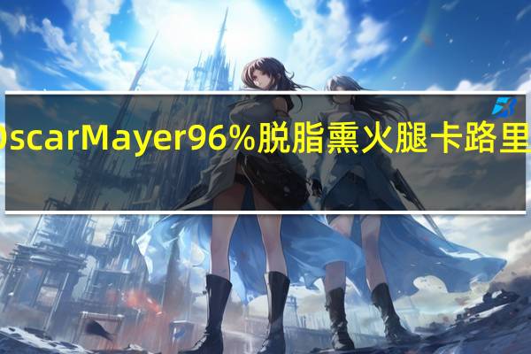 Oscar Mayer 96% 脱脂熏火腿卡路里是多少
