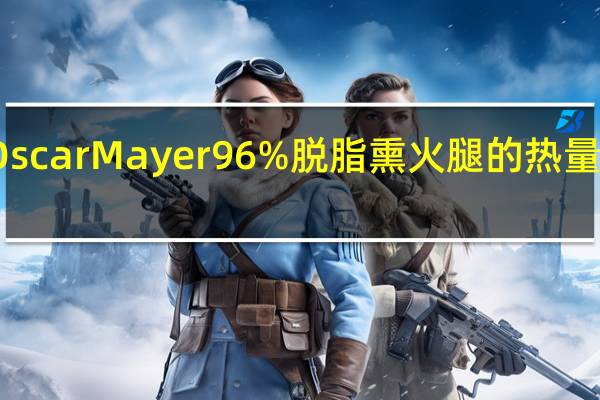 Oscar Mayer 96% 脱脂熏火腿的热量是多少