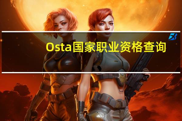 Osta国家职业资格查询