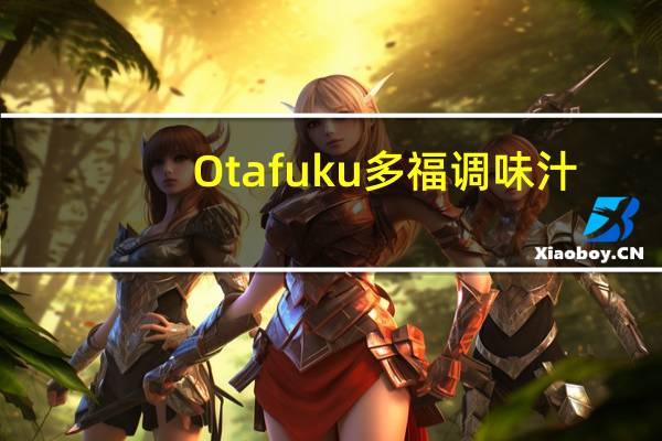 Otafuku 多福调味汁(盐味炒面)的热量是多少