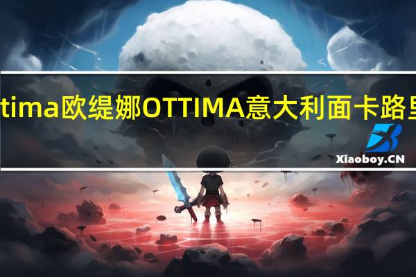 Ottima欧缇娜 OTTIMA  意大利面卡路里是多少