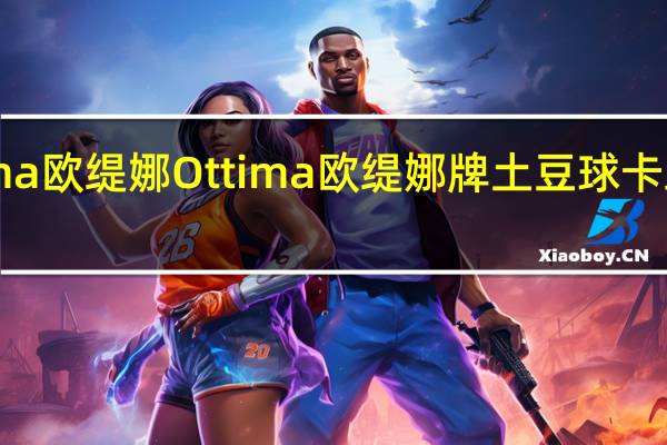 Ottima欧缇娜 Ottima 欧缇娜牌 土豆球卡路里是多少
