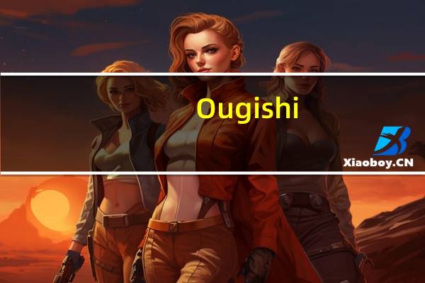 Ougishi (著名书法家毛笔字生成器) V4.00 Lite beta 30 绿色版(Ougishi (著名书法家毛笔字生成器) V4.00 Lite beta 30 绿色版功能简介)