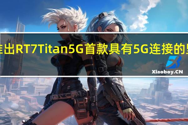 Oukitel推出RT7 Titan 5G首款具有5G连接的坚固型平板电脑