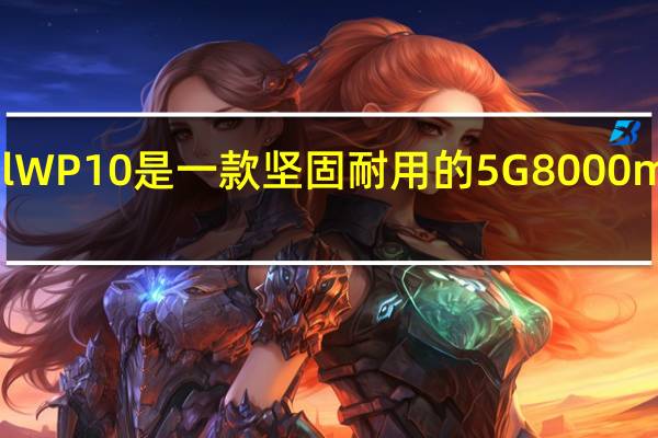 OukitelWP10是一款坚固耐用的5G 8000mAh电池手机
