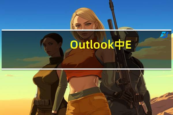 Outlook中E-mail自动回信功能介绍