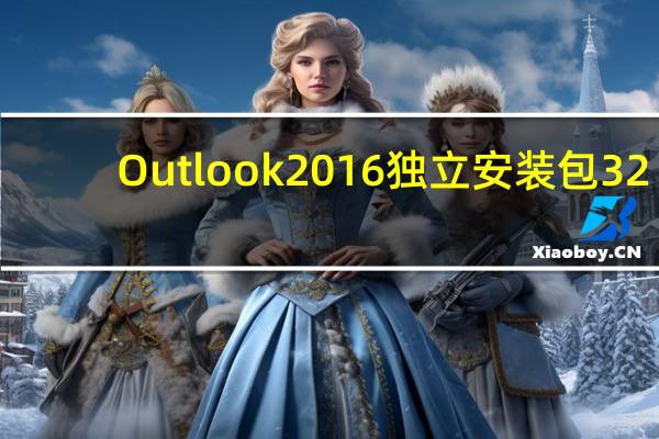 Outlook2016独立安装包 32/64位 免激活码版（Outlook2016独立安装包 32/64位 免激活码版功能简介）