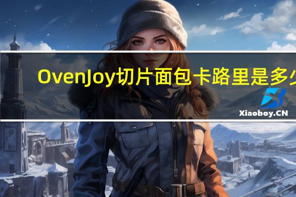 Oven Joy 切片面包卡路里是多少