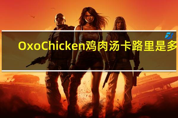 Oxo Chicken 鸡肉汤卡路里是多少