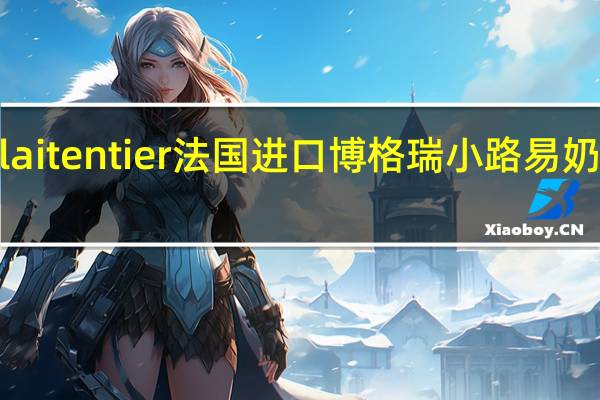 P'tit Louis lait entier 法国进口博格瑞小路易奶酪的热量是多少