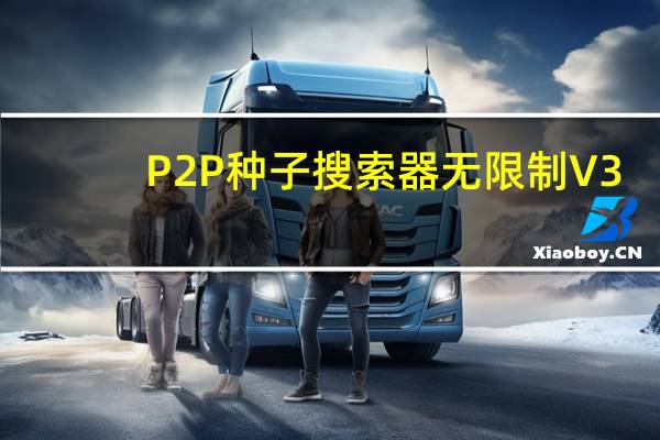 P2P种子搜索器无限制 V3.5 绿色版（P2P种子搜索器无限制 V3.5 绿色版功能简介）