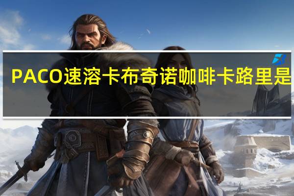 PACO 速溶卡布奇诺咖啡卡路里是多少