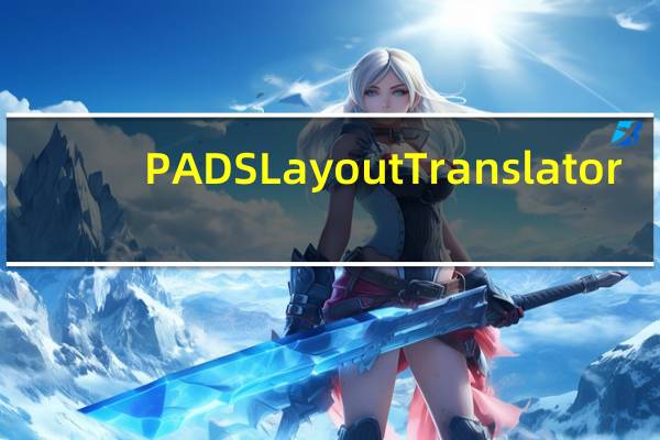 PADS Layout Translator(Protel转PADS转换器) V4.0 绿色版（PADS Layout Translator(Protel转PADS转换器) V4.0 绿色版功能简介）