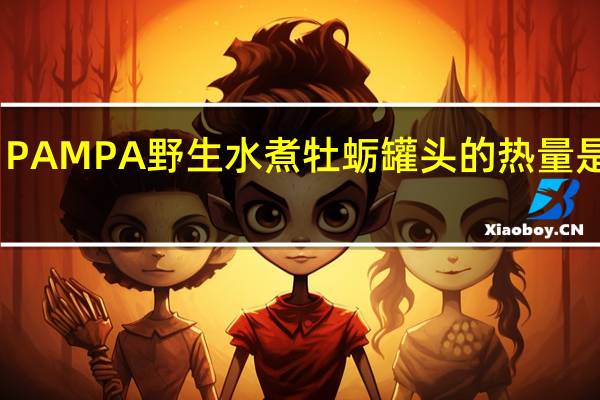 PAMPA 野生水煮牡蛎罐头的热量是多少