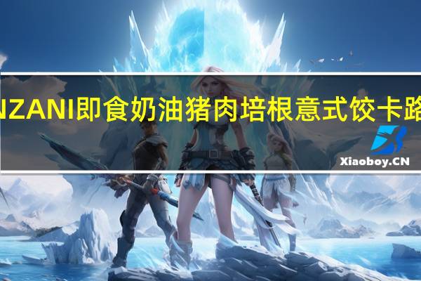 PANZANI 即食奶油猪肉培根意式饺卡路里是多少