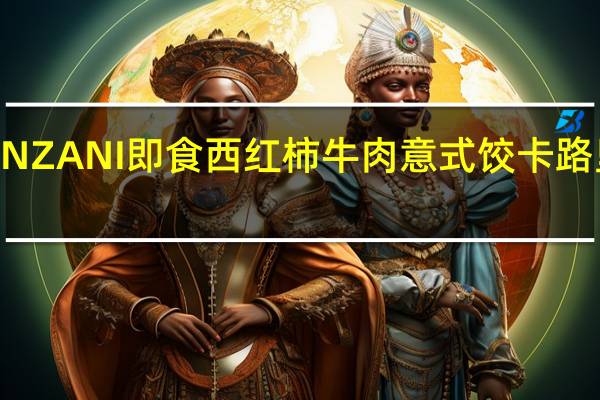 PANZANI 即食西红柿牛肉意式饺卡路里是多少