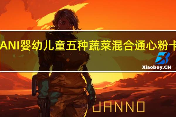 PANZANI 婴幼儿童五种蔬菜混合通心粉卡路里是多少