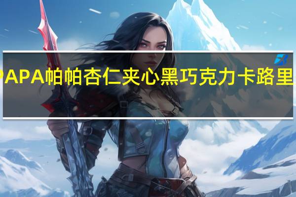 PAPA 帕帕 杏仁夹心黑巧克力卡路里是多少