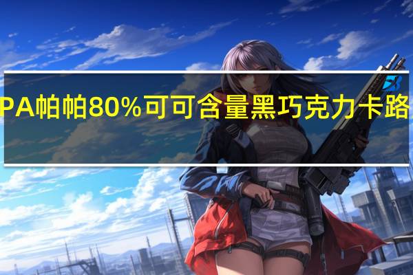 PAPA 帕帕 80%可可含量黑巧克力卡路里是多少