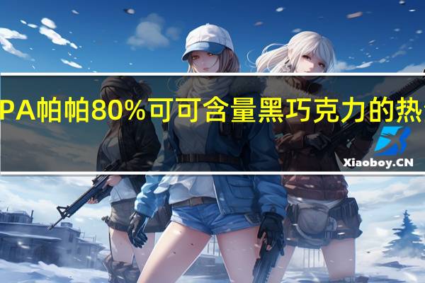 PAPA 帕帕 80%可可含量黑巧克力的热量是多少