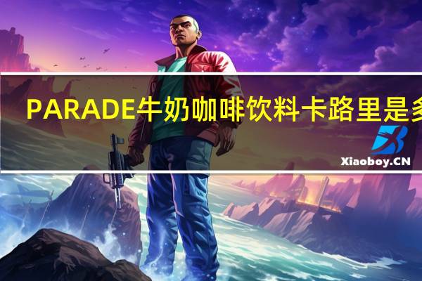 PARADE 牛奶咖啡饮料卡路里是多少