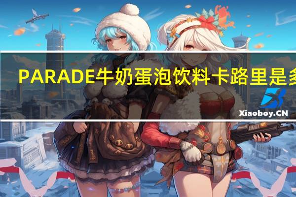 PARADE 牛奶蛋泡饮料卡路里是多少