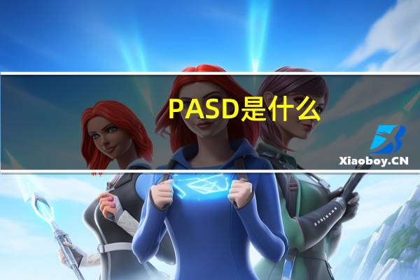 PASD是什么