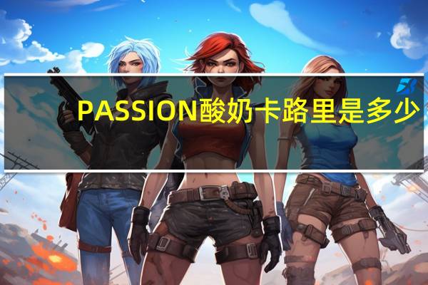 PASSION 酸奶卡路里是多少