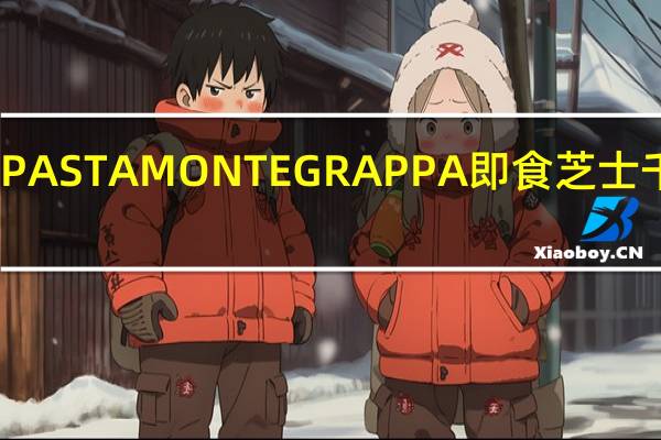 PASTA MONTEGRAPPA 即食芝士千层面(菠菜三文鱼)卡路里是多少
