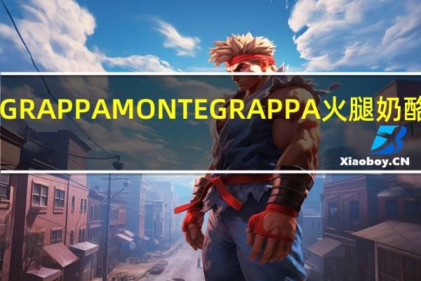 PASTA MONTEGRAPPA MONTEGRAPPA　火腿奶酪小饺子卡路里是多少