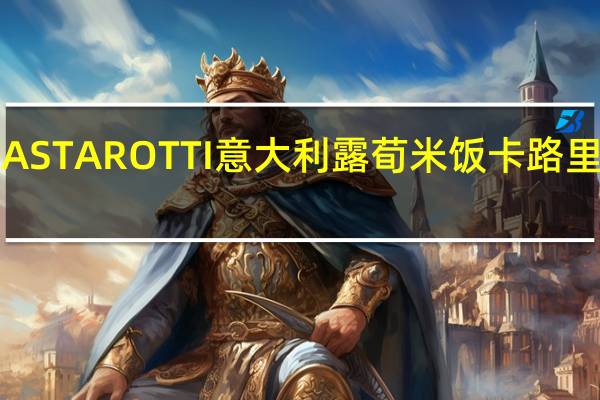 PASTAROTTI 意大利露荀米饭卡路里是多少