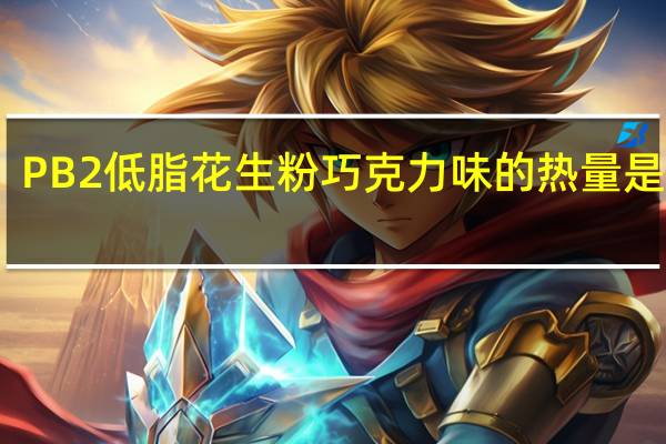 PB2 低脂花生粉巧克力味的热量是多少