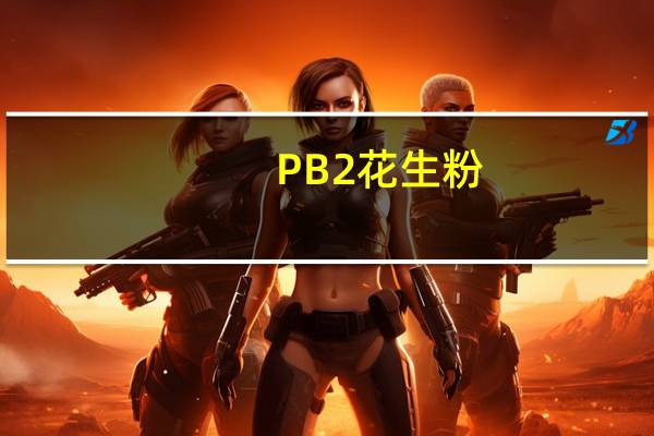 PB2花生粉(85%低脂低卡)( 一级巧克力)的热量是多少